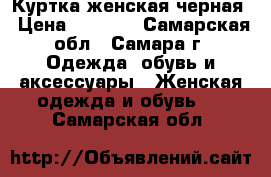 Куртка женская черная › Цена ­ 1 500 - Самарская обл., Самара г. Одежда, обувь и аксессуары » Женская одежда и обувь   . Самарская обл.